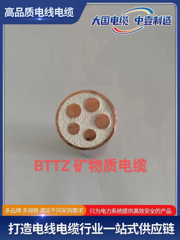 BTTZ 礦物質電纜